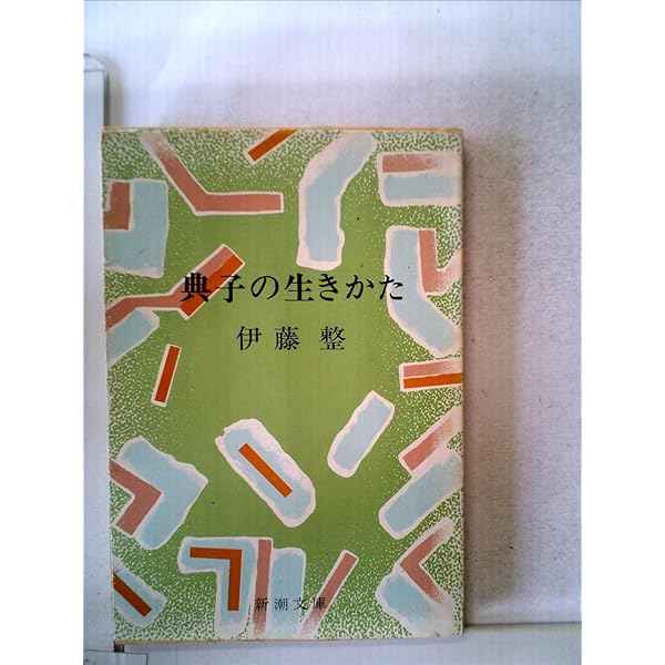 【中古】 氾濫/新潮社/伊藤整 氾濫 伊藤整 | 古本よみた屋 おじいさんの本、買います。